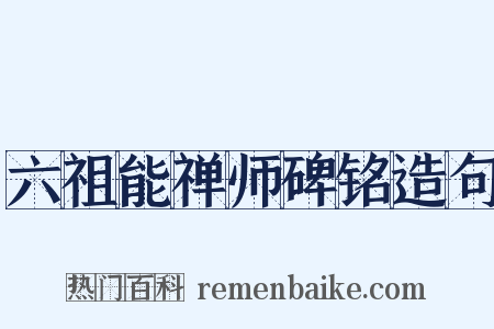 六祖能禅师碑铭造句是什么意思的图片